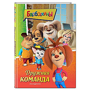 Barboskiņi. Draudzīgā komanda