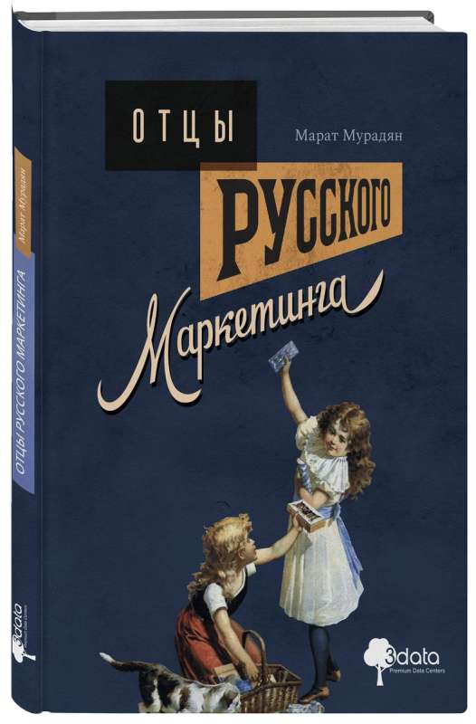 Krievu mārketinga tēvi