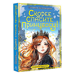 Ātrāk izglābiet princesi!