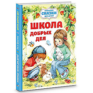 Labdarības skola