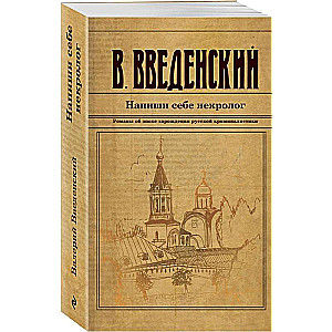 Uzraksti sev nekrologu