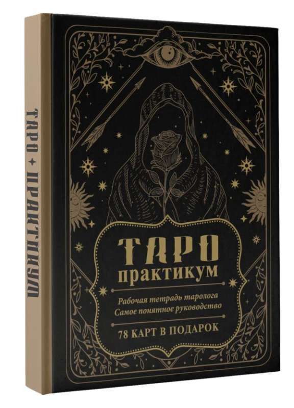 TAROTA darbnīca. Taro lasītāja darba burtnīca. Visvairāk saprotamais ceļvedis. 78 kartītes dāvanā