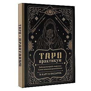 TAROTA darbnīca. Taro lasītāja darba burtnīca. Visvairāk saprotamais ceļvedis. 78 kartītes dāvanā