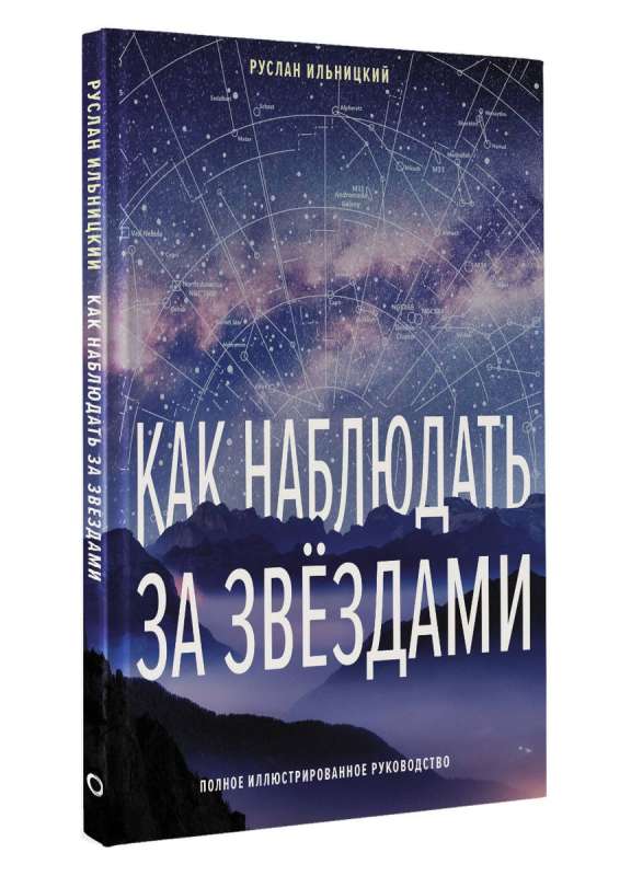 Kā novērot zvaigznes. Pilnīgs ilustrēts ceļvedis