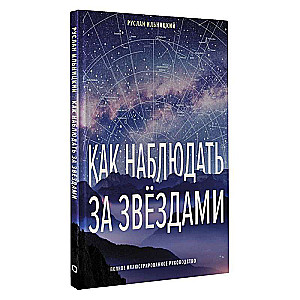 Kā novērot zvaigznes. Pilnīgs ilustrēts ceļvedis
