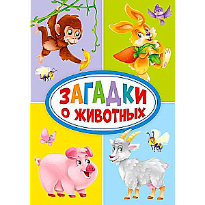 Mīklas par dzīvniekiem