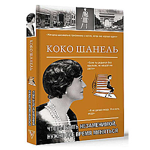 Koko Šanel. Lai būtu neaizvietojama, ir jāmainās visu laiku