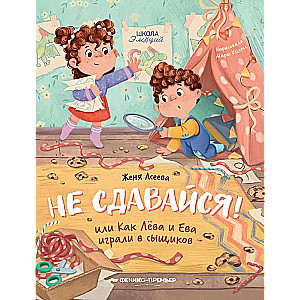 Nepadodies! vai Kā Leva un Eva spēlēja detektīvus