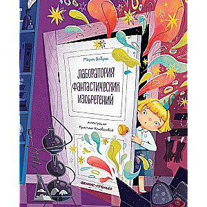 Fantastisko izgudrojumu laboratorija
