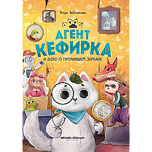 Aģents Kefirka un pazudušā spoguļa lieta