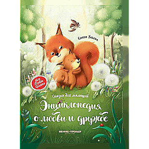 Encyclopēdija par mīlestību un draudzību: pasakas mazajiem