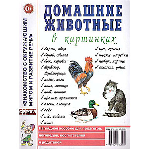 Mājas dzīvnieki attēlos. Vizualizācijas materiāls pedagogiem, logopēdiem, audzinātājiem
