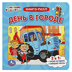 Diena pilsētā. Zilais Traktors. Grāmata-puzle. 2in1