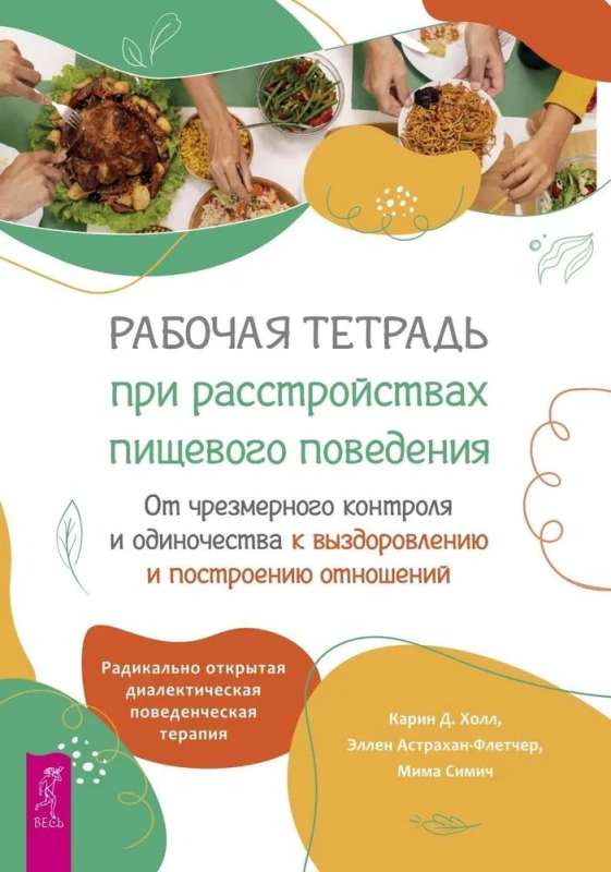 Darba burtnīca ēšanas traucējumu gadījumā. No pārmērīgas kontroles un vientulības uz atveseļošanos un attiecību veidošanu