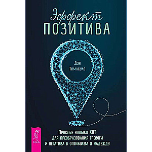 Pozitīva efekts: vienkārši KPT prasmju izmantošana, lai pārvērstu trauksmi un negatīvismu optimismā un cerībā