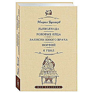 Dēmoniāde. Traģiskās olas. Jaunā ārsta piezīmes