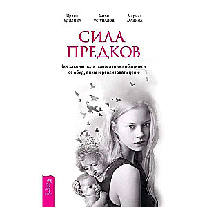 Сила предков. Как законы рода помогают освободиться от обид, вины и реализовать цели 