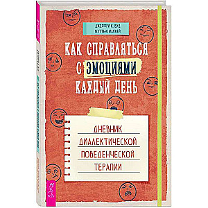 Kā tikt galā ar emocijām katru dienu. Dialektiskās uzvedības terapijas dienasgrāmata