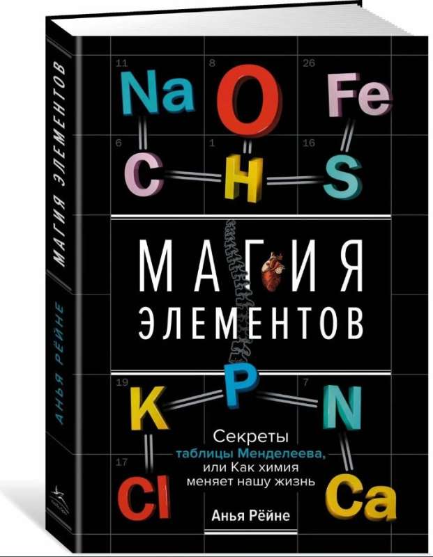 Elementu maģija. Mendeļejeva tabulas noslēpumi, vai kā ķīmija maina mūsu dzīvi
