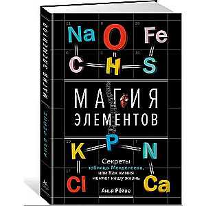Elementu maģija. Mendeļejeva tabulas noslēpumi, vai kā ķīmija maina mūsu dzīvi