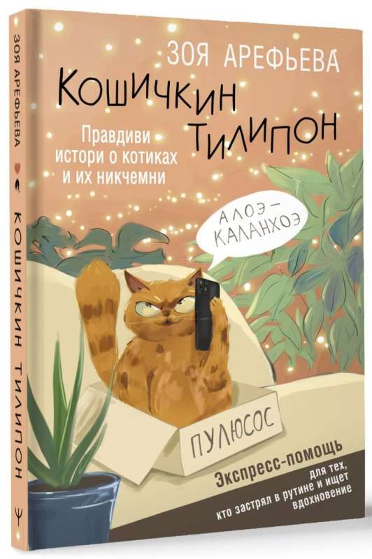 Кошичкин тилипон. Правдиви истори о котиках и их никчемни. Экспресс-помощь для тех, кто застрял в рутине и ищет вдохновение