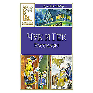 Čuks un Geks. Stāsti