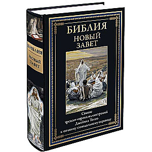 Bībele. Jaunais derības