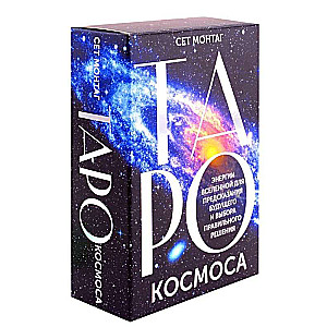 Tarot Kosmosa. Visuma enerģijas nākotnes prognozēšanai un pareizā lēmuma pieņemšanai