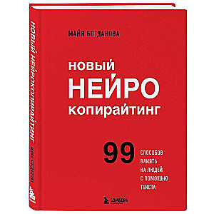 Jaunais neirokopyrēšana. 99 veidi, kā ietekmēt cilvēkus ar tekstu