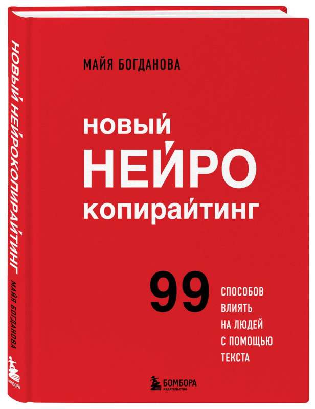 Jaunais neirokopyrēšana. 99 veidi, kā ietekmēt cilvēkus ar tekstu