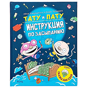 Tatu un Patu – instrukcija par aizmigšanu