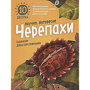 Lieliskā desmitnieks. Čūskas