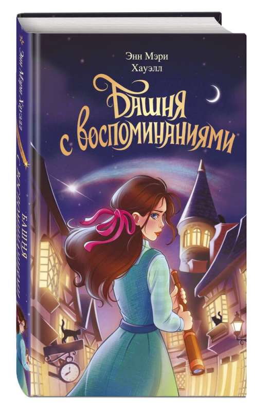 Башня с воспоминаниями