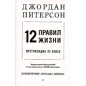 12 noteikumi dzīvei: pretinde haosam