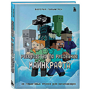Rokasgrāmata par Minecraft zīmēšanu