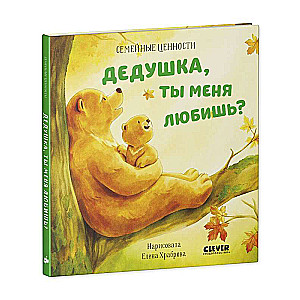 Ģimenes vērtības. Opapa, vai tu mani mīli?
