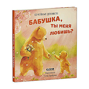 Ģimenes vērtības. Babu, vai tu mani mīli?