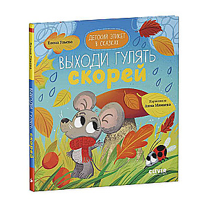 Bērnu etiķete pasakās. Izeja pastaigā ātrāk