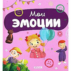 Galvenā grāmata mazulim. Manas emocijas