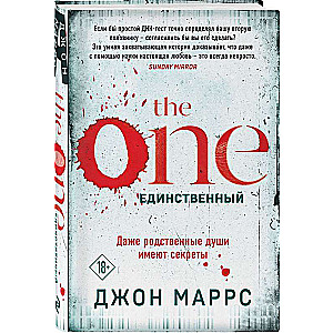The One. Vienīgais