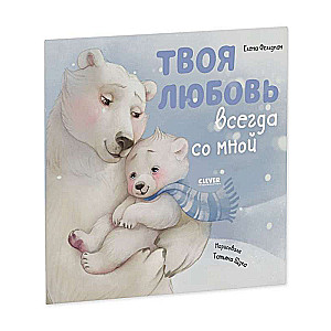 Tava mīlestība vienmēr ir ar mani