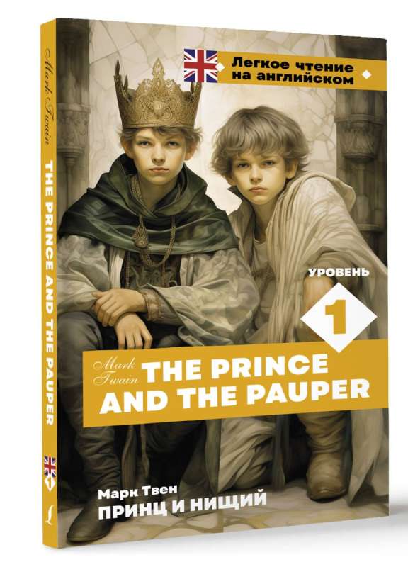 Принц и нищий. Уровень 1 = The Prince and the Pauper
