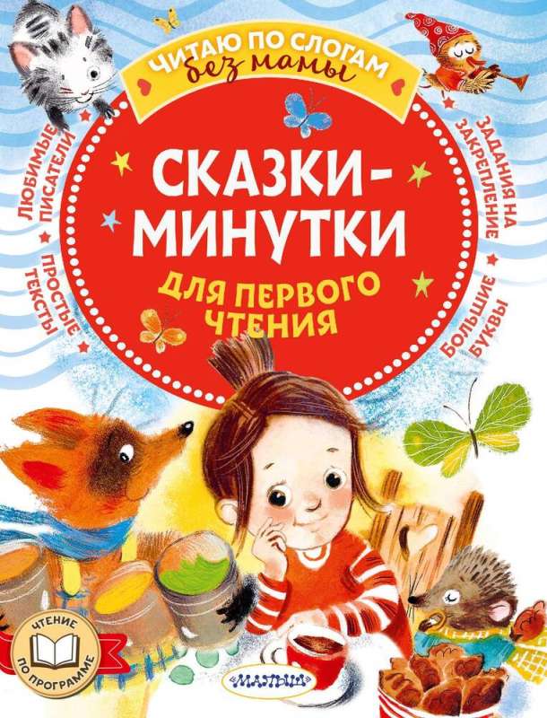 Pasakas minūtes pirmajai lasīšanai