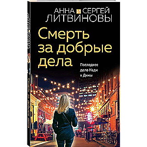 Nāve par labajiem darbiem