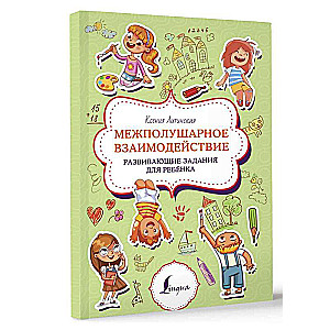 Межполушарное взаимодействие. Развивающие задания для ребёнка