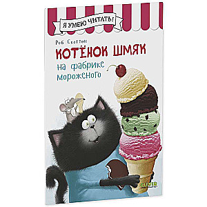 Kaķēns Šmjak uz saldējuma fabrikas