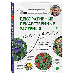 Dekoratīvie ārstniecības augi dārzā