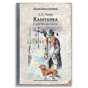 Kastanka un citi stāsti