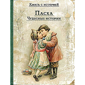 Lieldienas. Brīnišķīgas stāsti