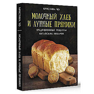 Piena maize un mēness piparkūkas: tradicionālie ķīniešu maiznieku receptes
